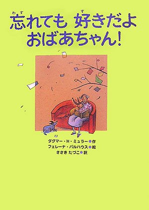 忘れても好きだよ おばあちゃん! (あかね・新えほんシリーズ 29